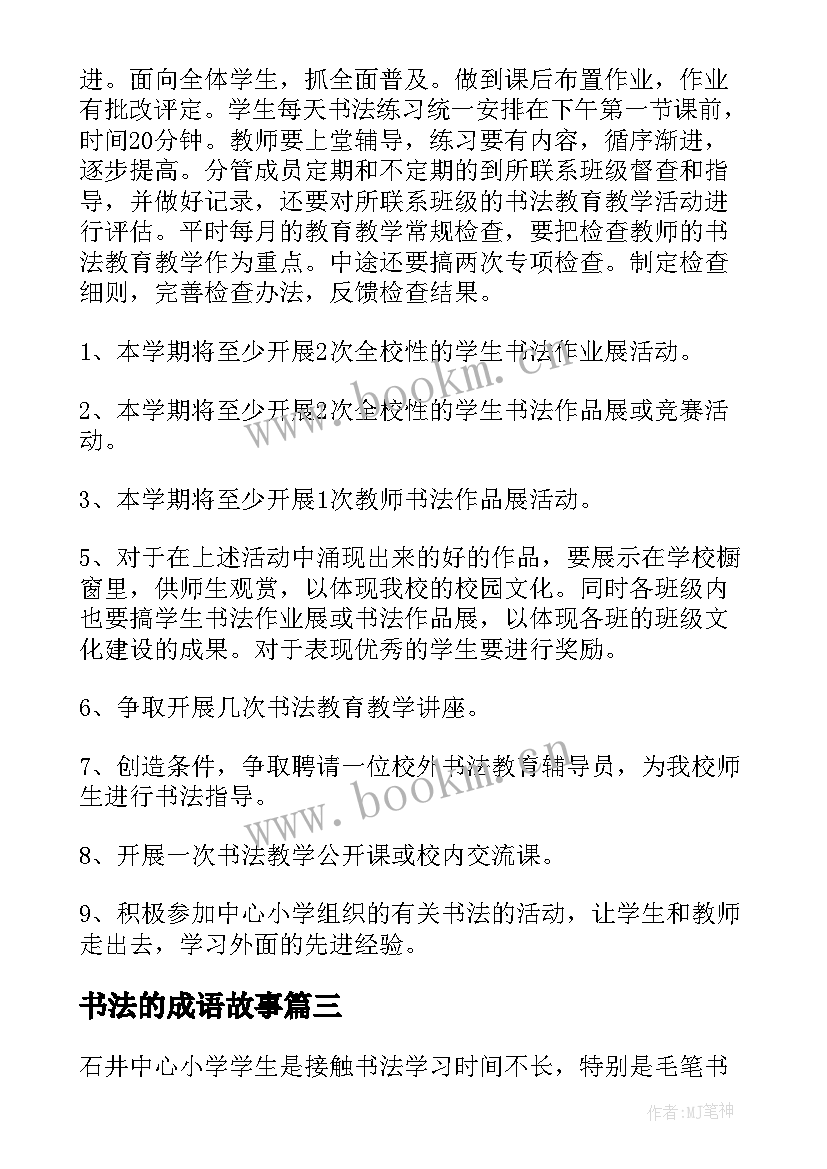 最新书法的成语故事 书法教学计划(模板9篇)