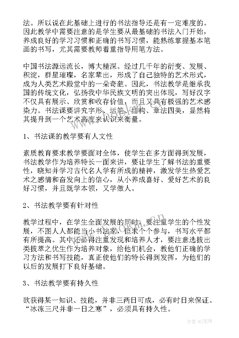 最新书法的成语故事 书法教学计划(模板9篇)