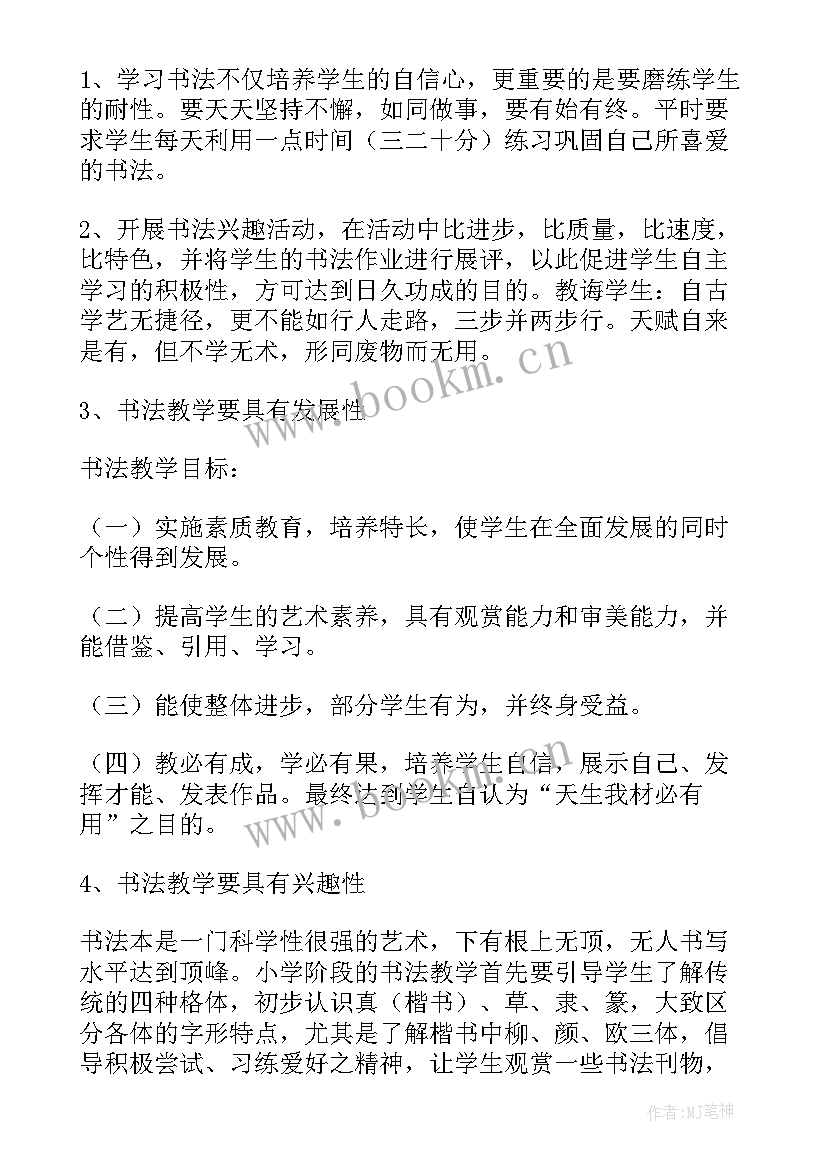 最新书法的成语故事 书法教学计划(模板9篇)