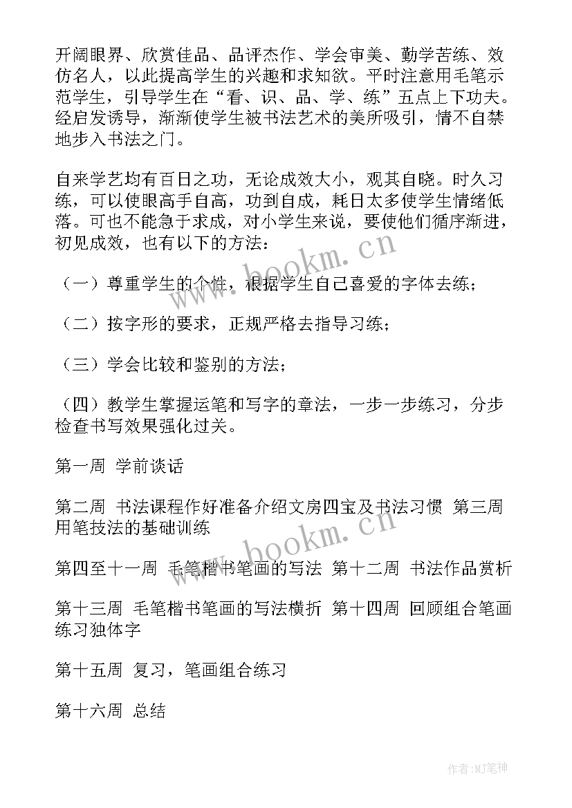 最新书法的成语故事 书法教学计划(模板9篇)