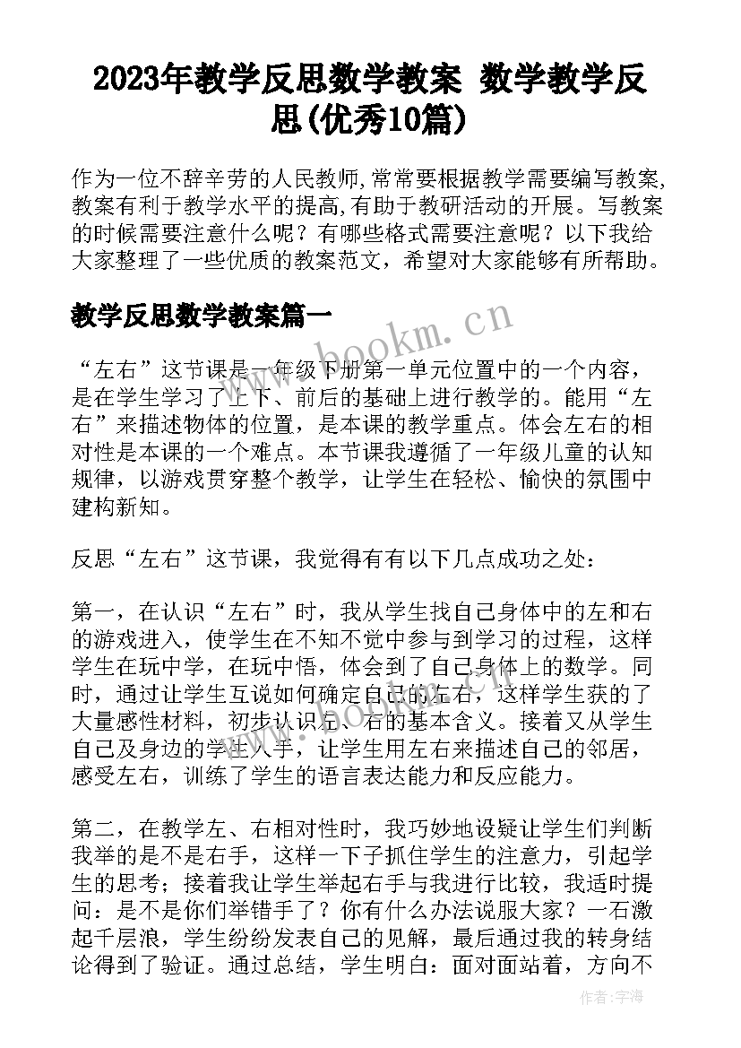 2023年教学反思数学教案 数学教学反思(优秀10篇)