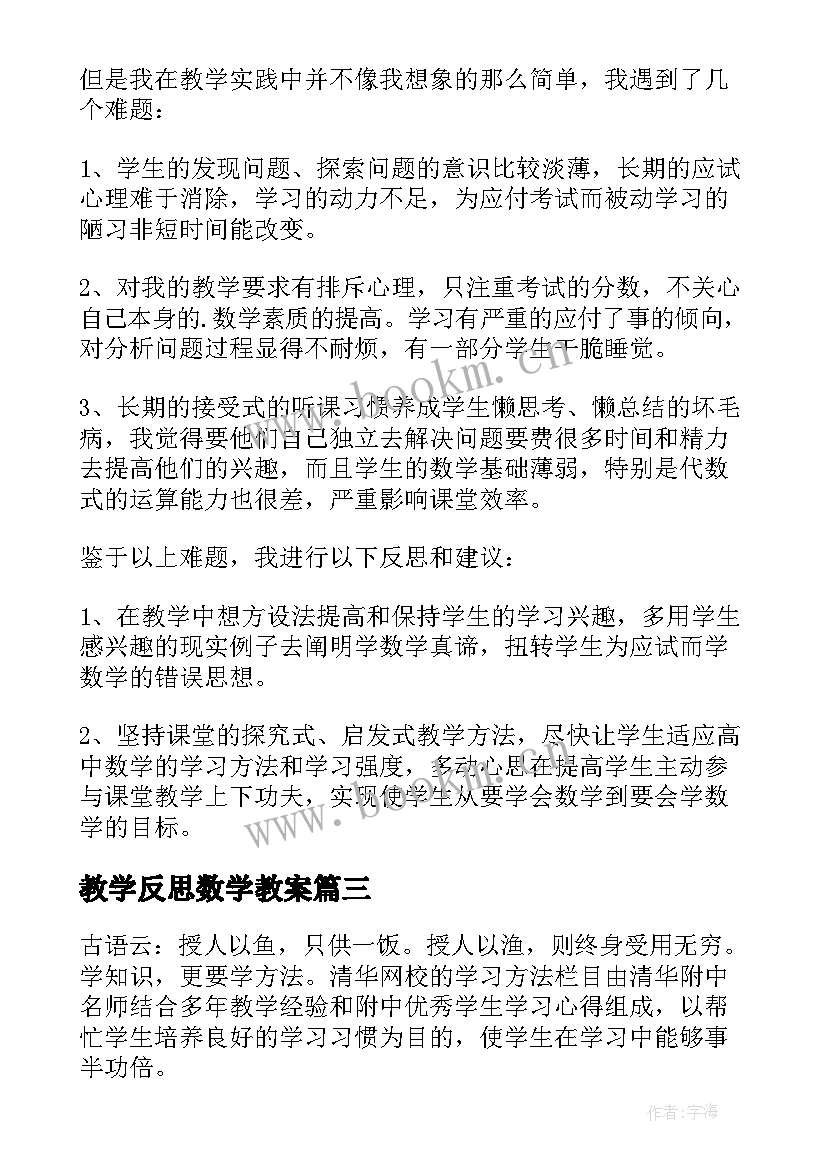 2023年教学反思数学教案 数学教学反思(优秀10篇)