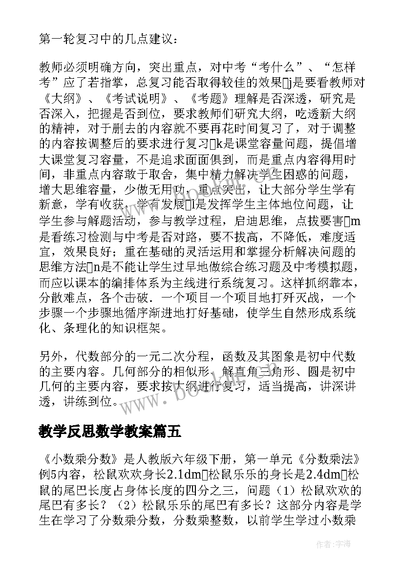 2023年教学反思数学教案 数学教学反思(优秀10篇)