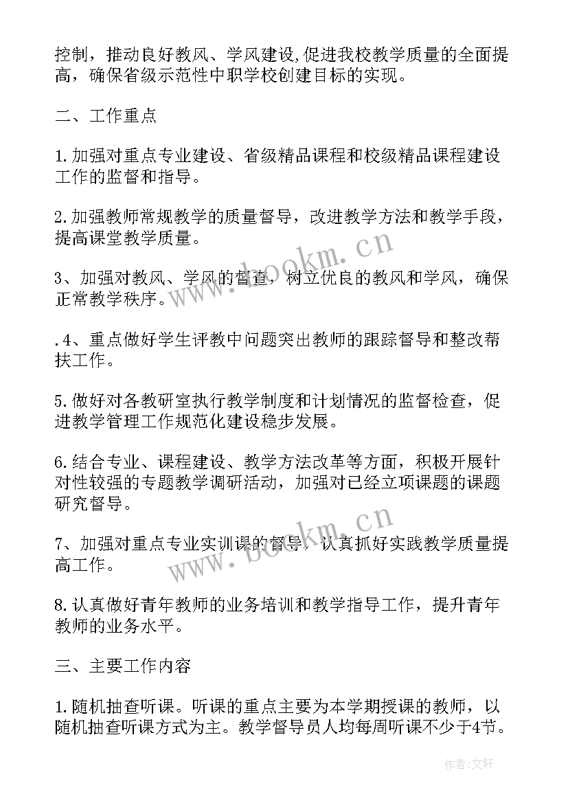 中学学校督导工作计划方案 学校督导工作计划(大全10篇)