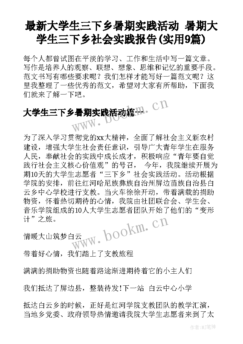 最新大学生三下乡暑期实践活动 暑期大学生三下乡社会实践报告(实用9篇)