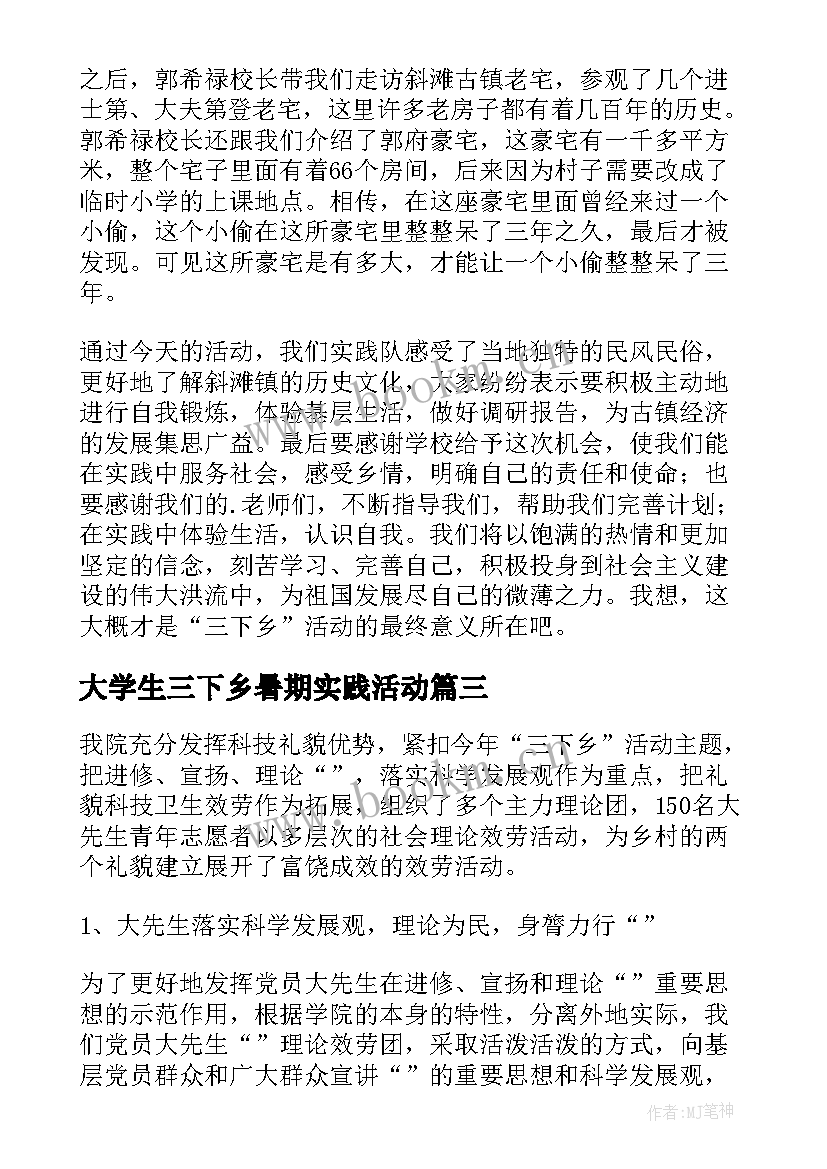 最新大学生三下乡暑期实践活动 暑期大学生三下乡社会实践报告(实用9篇)