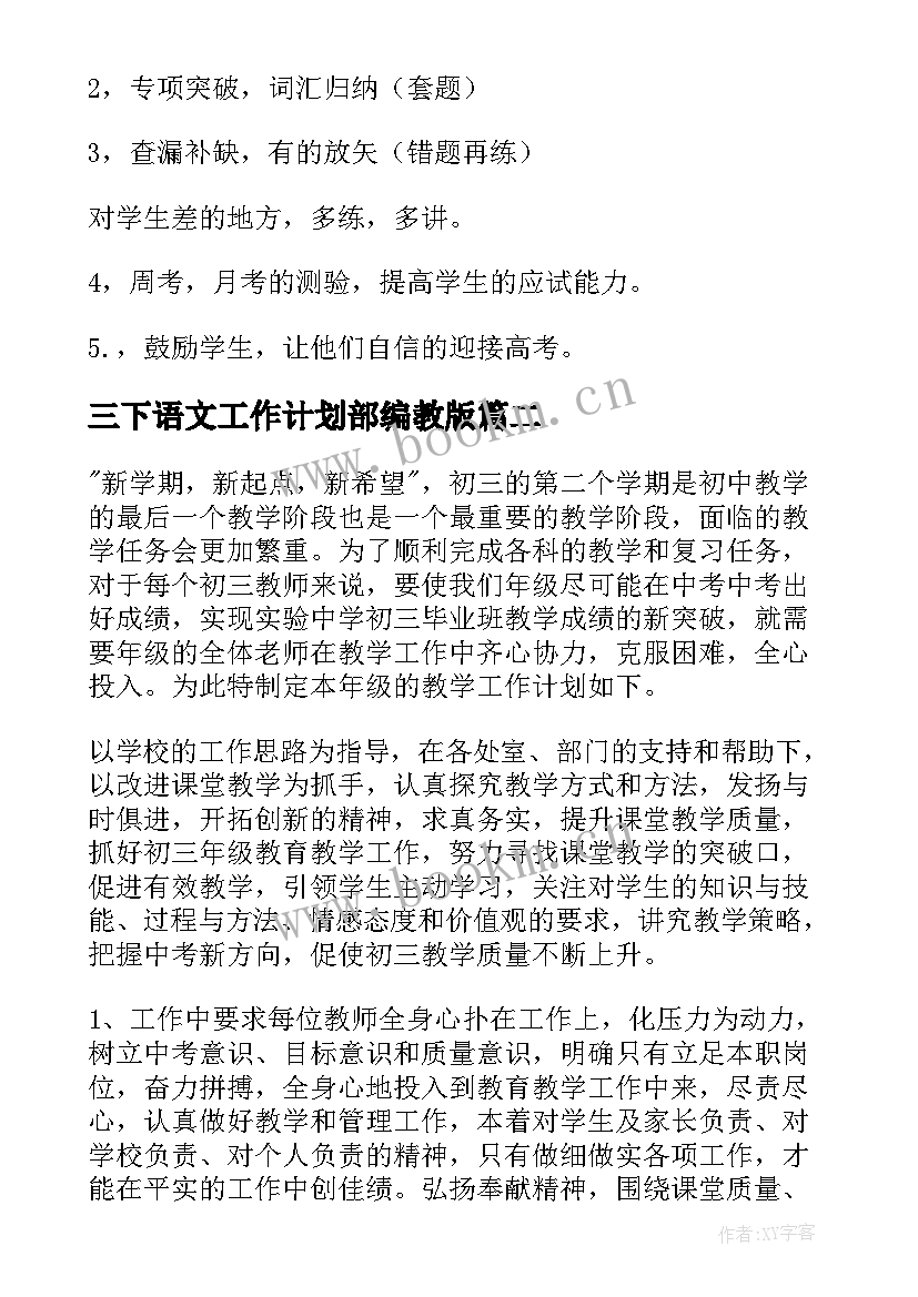 2023年三下语文工作计划部编教版(大全8篇)