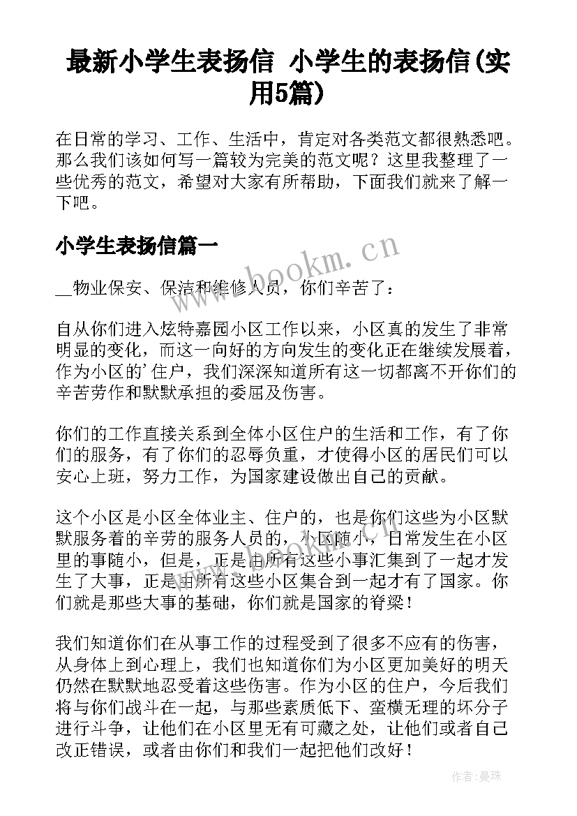 最新小学生表扬信 小学生的表扬信(实用5篇)