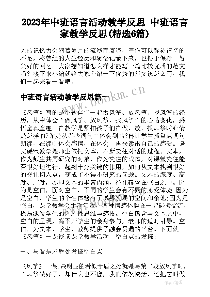 2023年中班语言活动教学反思 中班语言家教学反思(精选6篇)