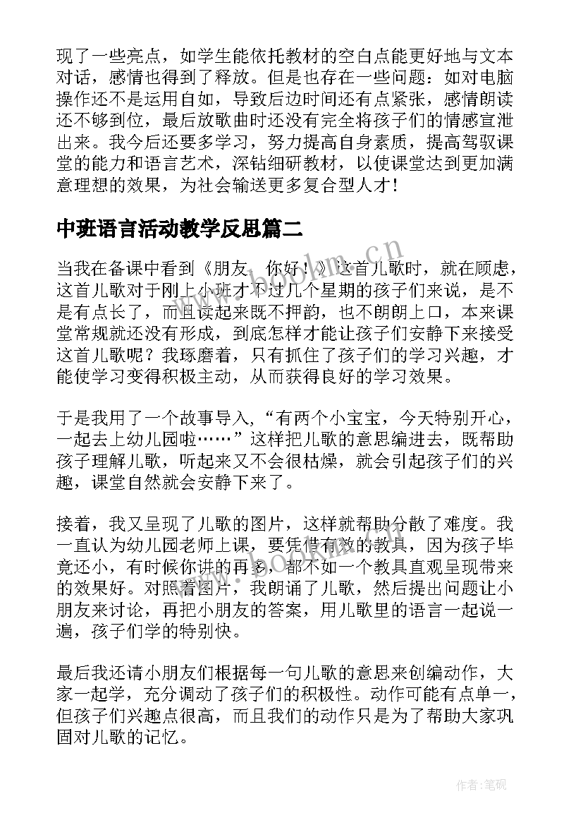 2023年中班语言活动教学反思 中班语言家教学反思(精选6篇)