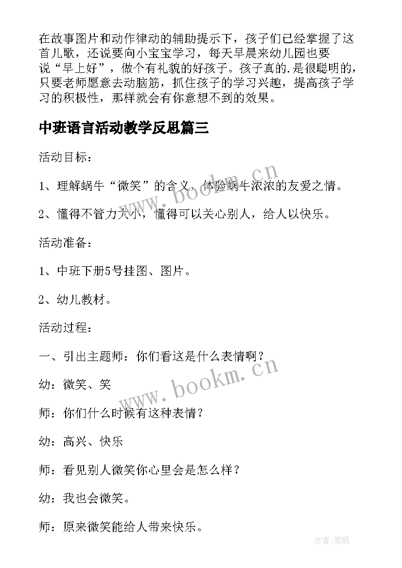 2023年中班语言活动教学反思 中班语言家教学反思(精选6篇)