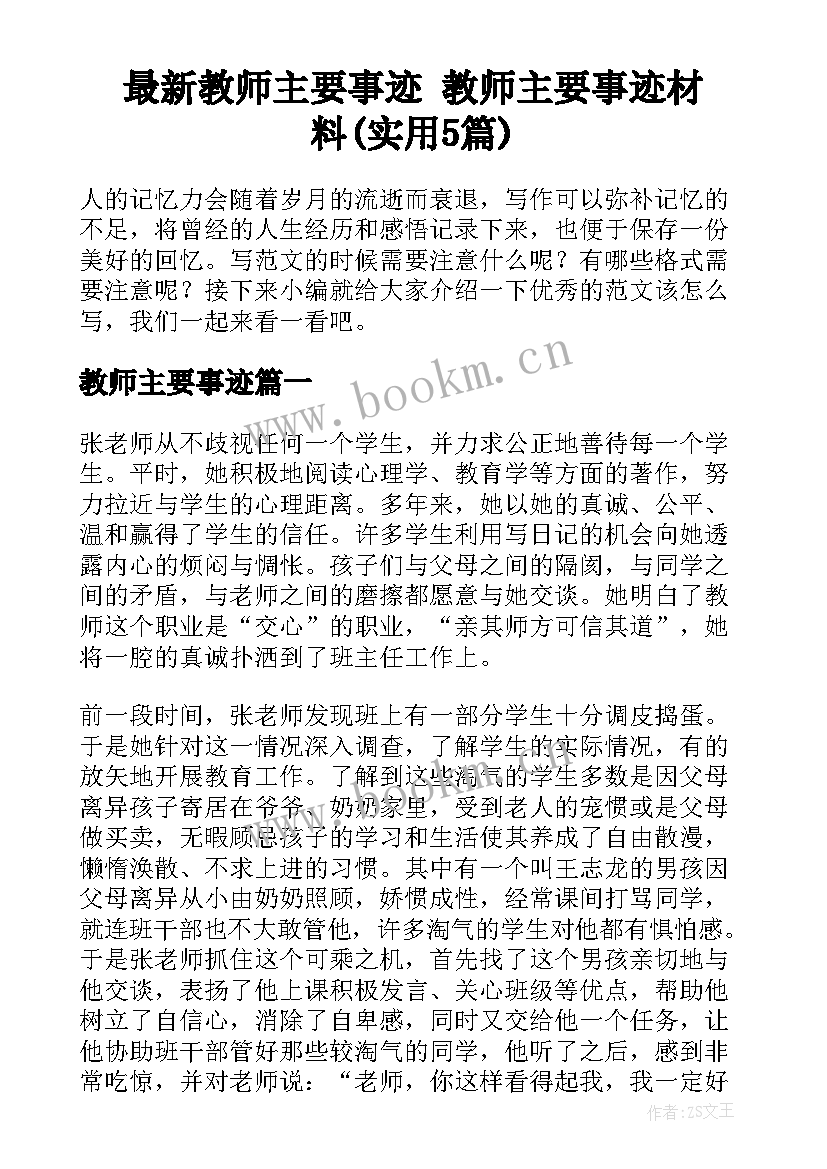 最新教师主要事迹 教师主要事迹材料(实用5篇)