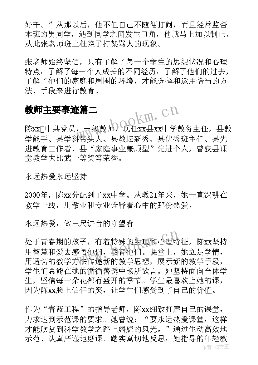 最新教师主要事迹 教师主要事迹材料(实用5篇)