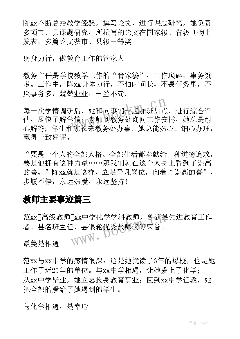 最新教师主要事迹 教师主要事迹材料(实用5篇)