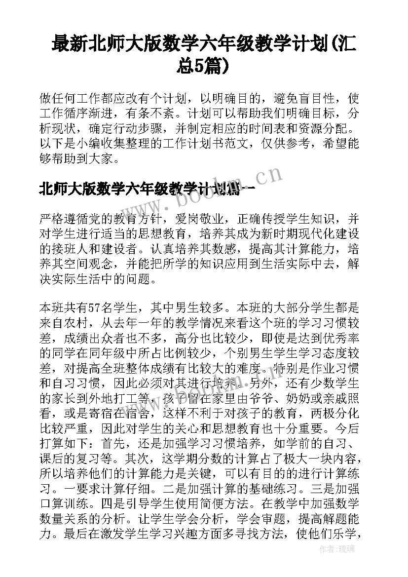 最新北师大版数学六年级教学计划(汇总5篇)