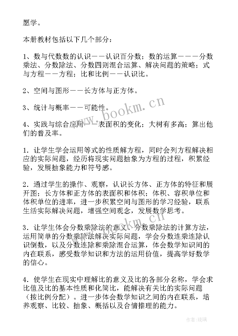 最新北师大版数学六年级教学计划(汇总5篇)