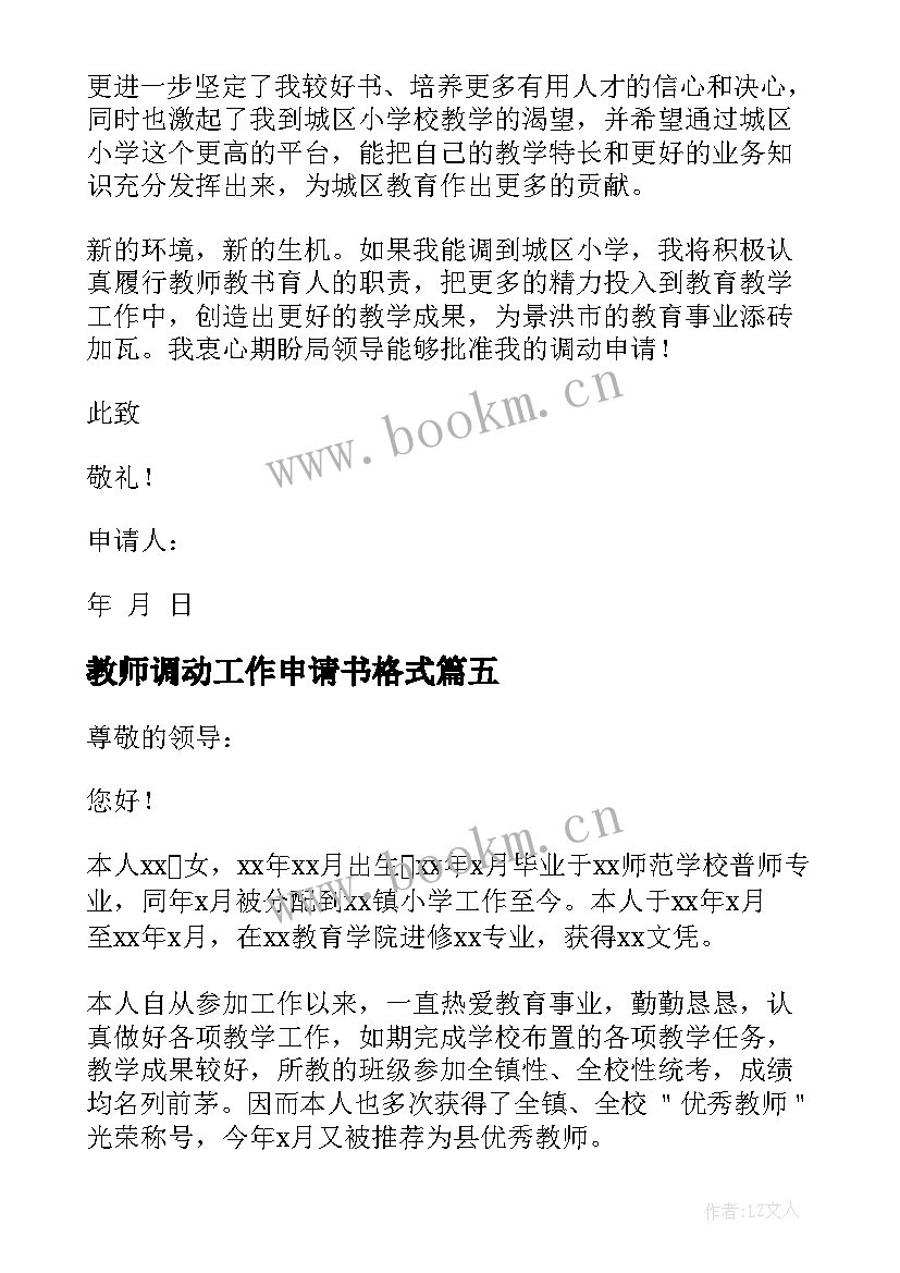 教师调动工作申请书格式(模板7篇)