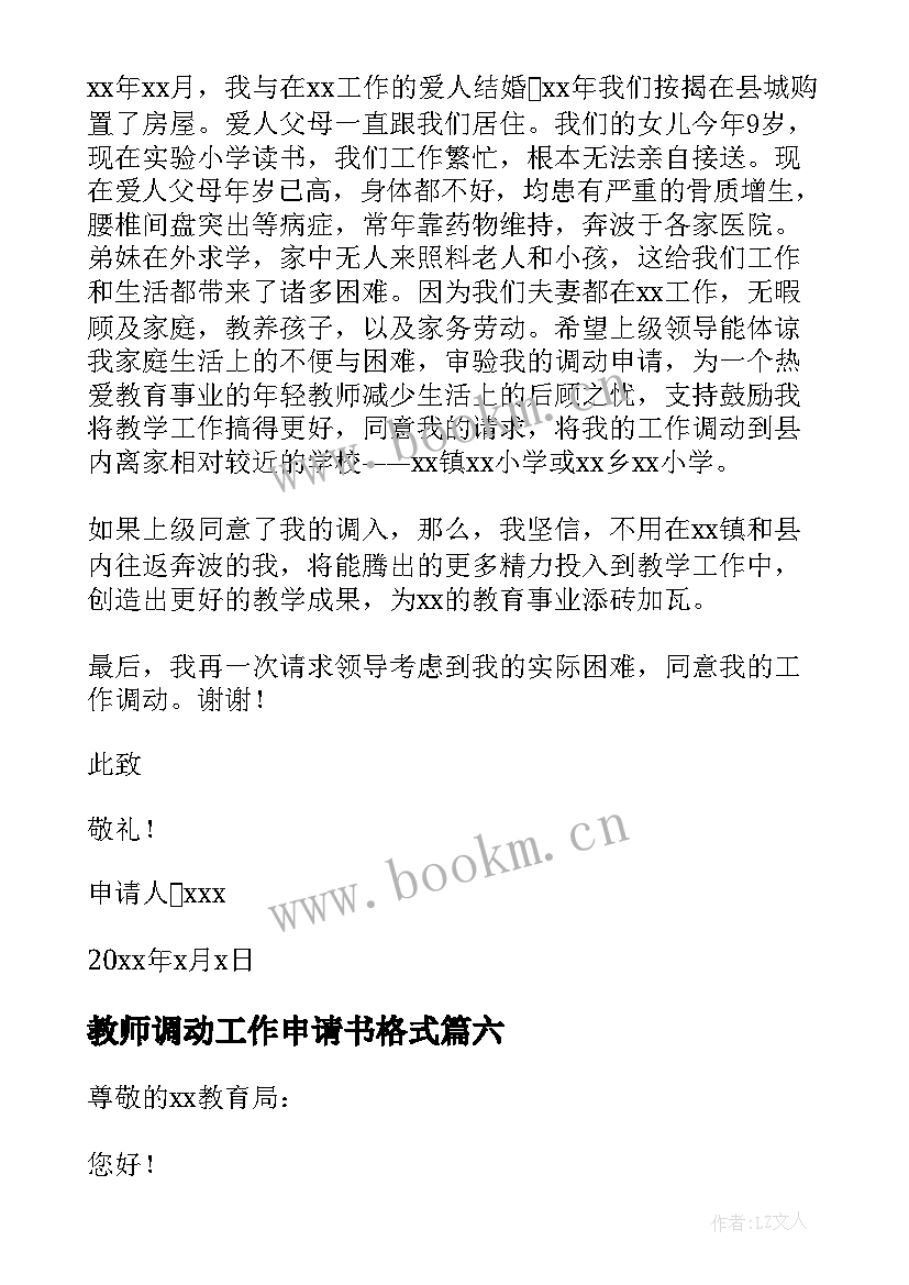 教师调动工作申请书格式(模板7篇)