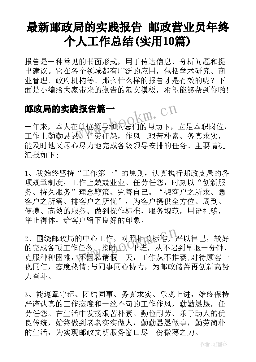 最新邮政局的实践报告 邮政营业员年终个人工作总结(实用10篇)