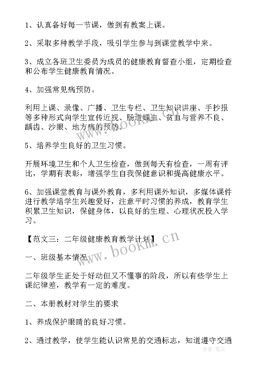 最新小学二年级健康成长教学计划表 小学二年级健康教育教学计划(汇总5篇)