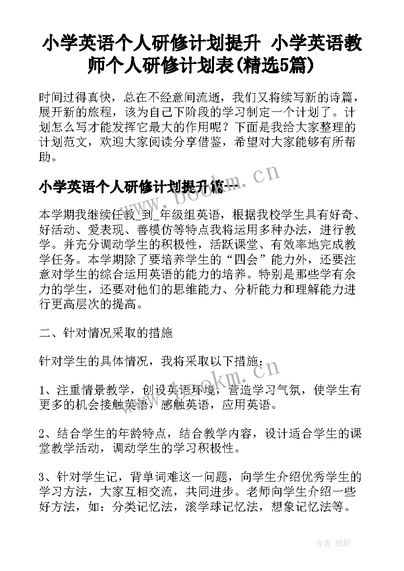 小学英语个人研修计划提升 小学英语教师个人研修计划表(精选5篇)