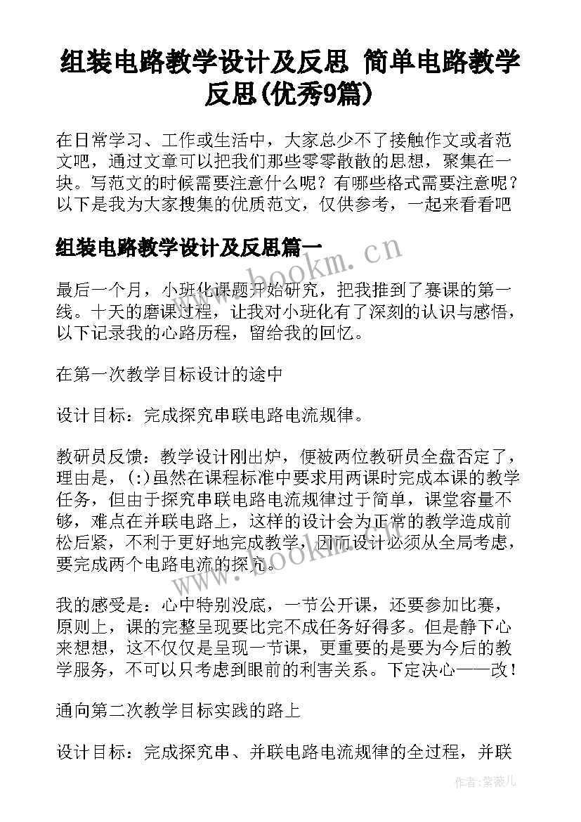 组装电路教学设计及反思 简单电路教学反思(优秀9篇)