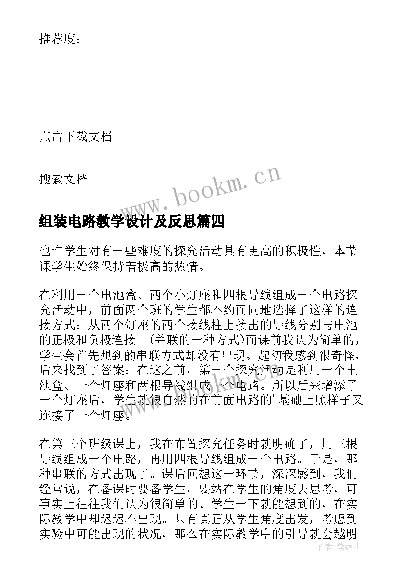 组装电路教学设计及反思 简单电路教学反思(优秀9篇)