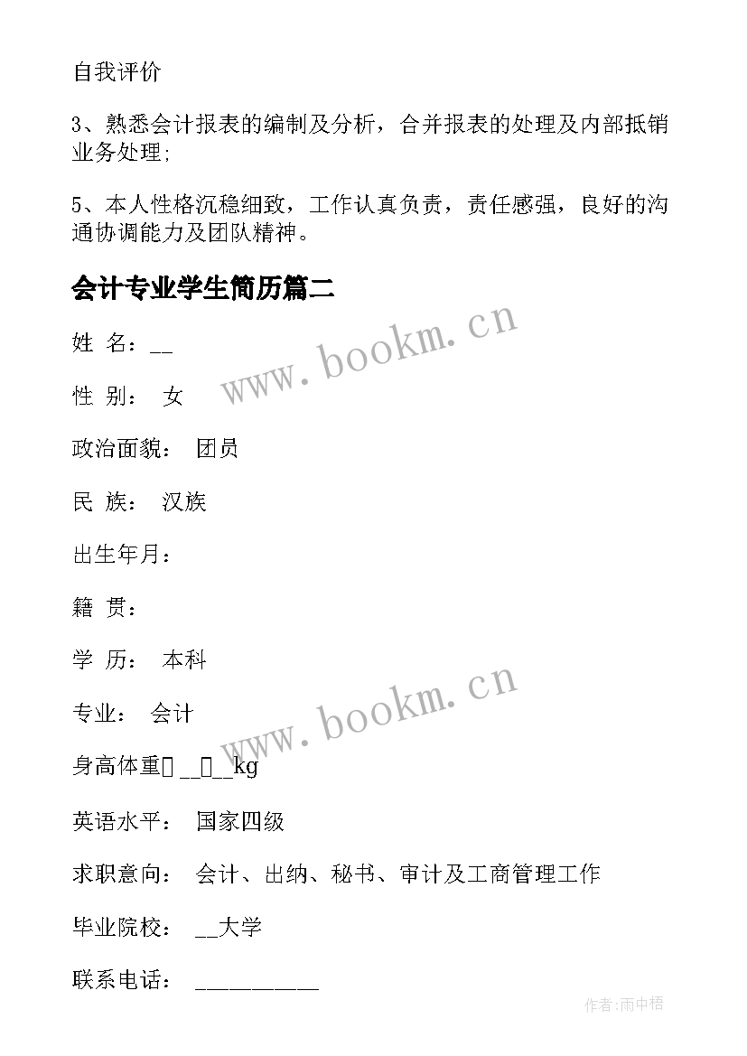 会计专业学生简历 会计专业大学生个人简历(实用5篇)