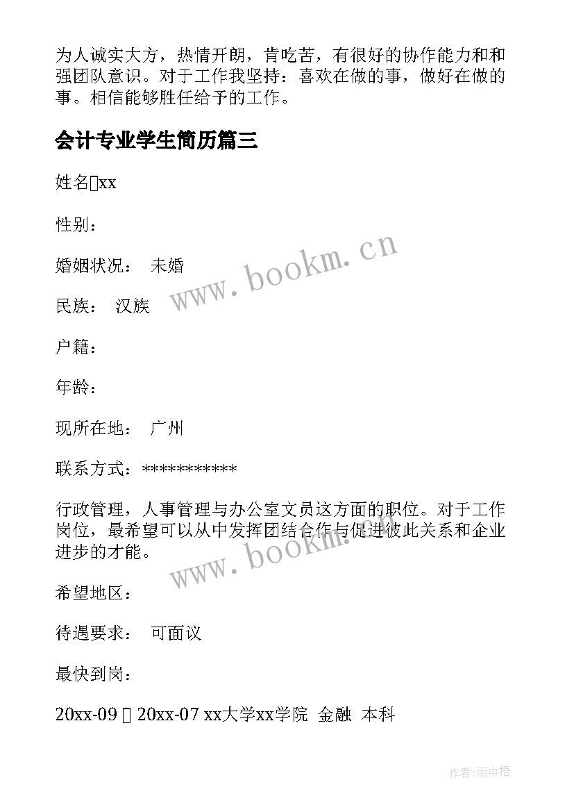 会计专业学生简历 会计专业大学生个人简历(实用5篇)