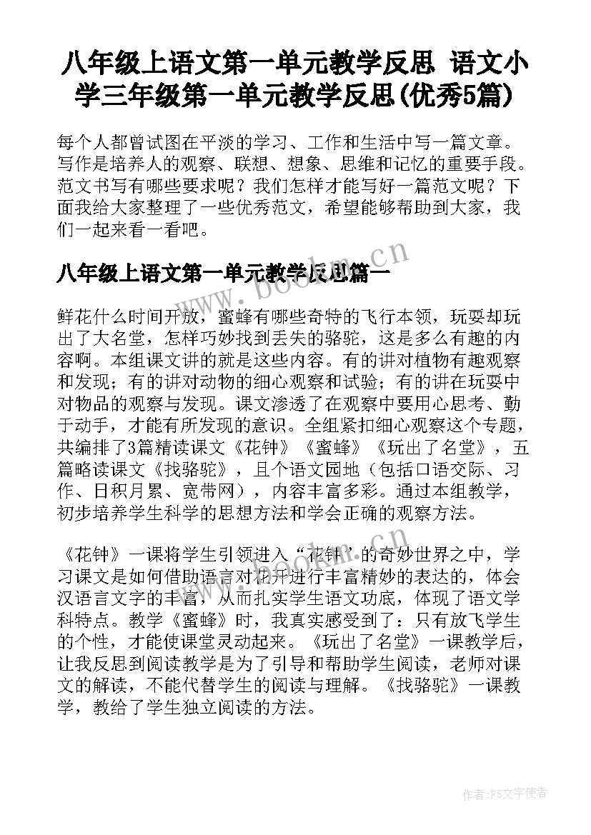 八年级上语文第一单元教学反思 语文小学三年级第一单元教学反思(优秀5篇)