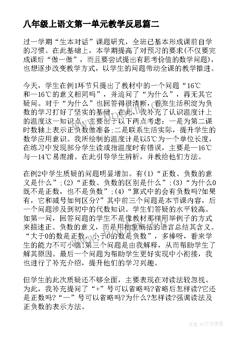 八年级上语文第一单元教学反思 语文小学三年级第一单元教学反思(优秀5篇)