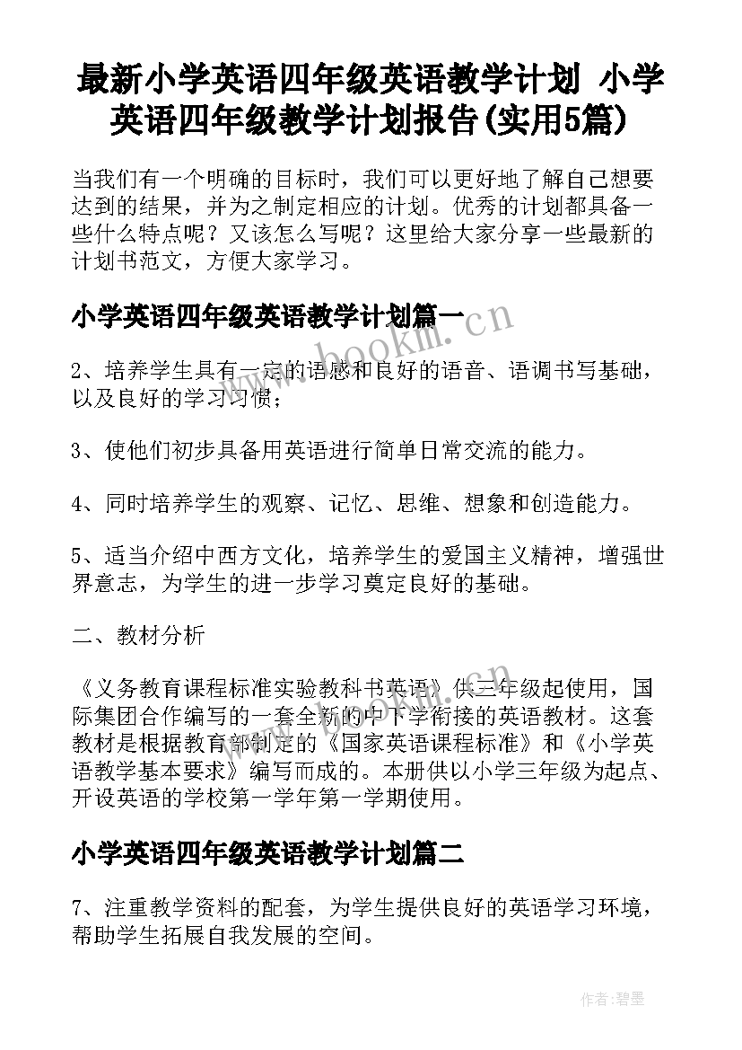 最新小学英语四年级英语教学计划 小学英语四年级教学计划报告(实用5篇)