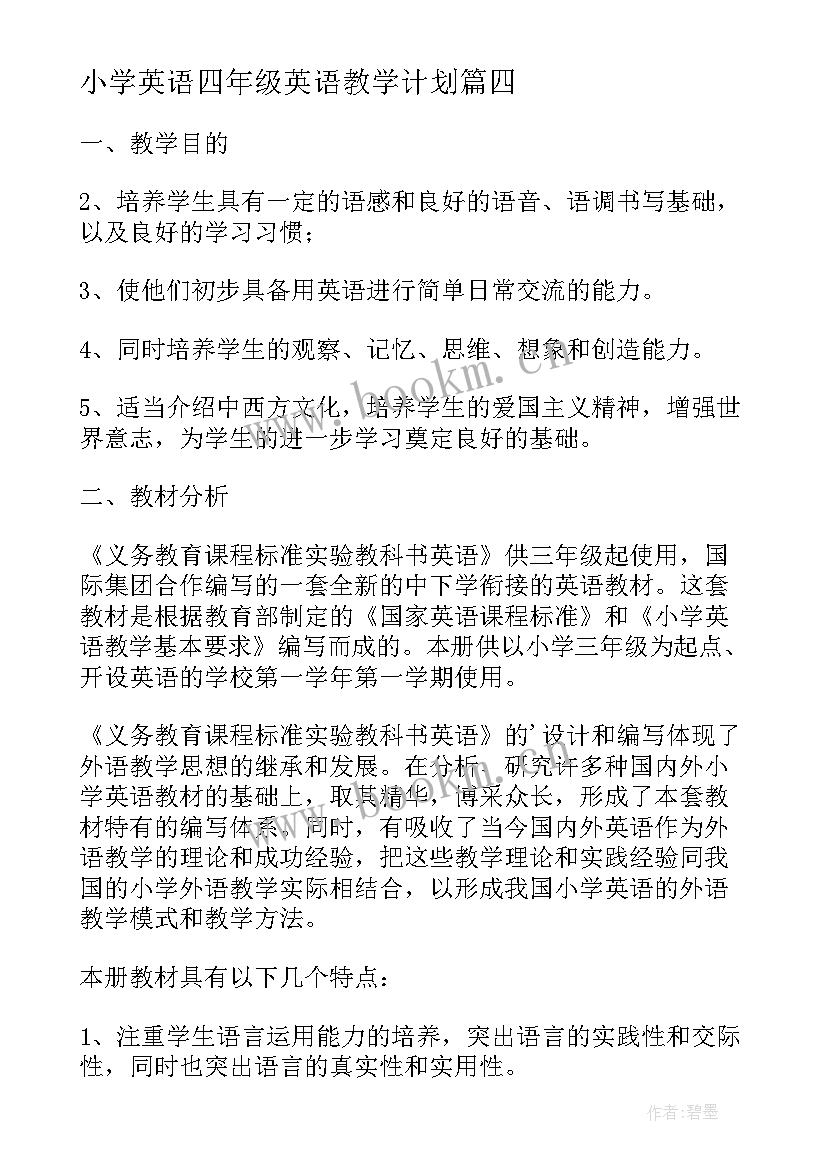 最新小学英语四年级英语教学计划 小学英语四年级教学计划报告(实用5篇)