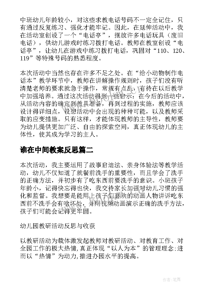 最新谁在中间教案反思(大全8篇)