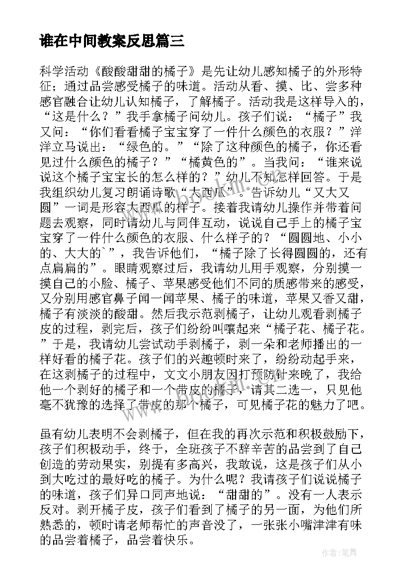 最新谁在中间教案反思(大全8篇)