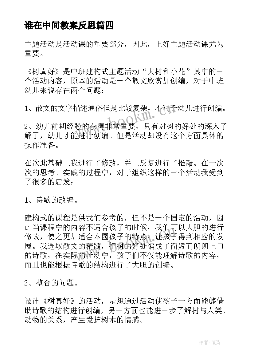 最新谁在中间教案反思(大全8篇)