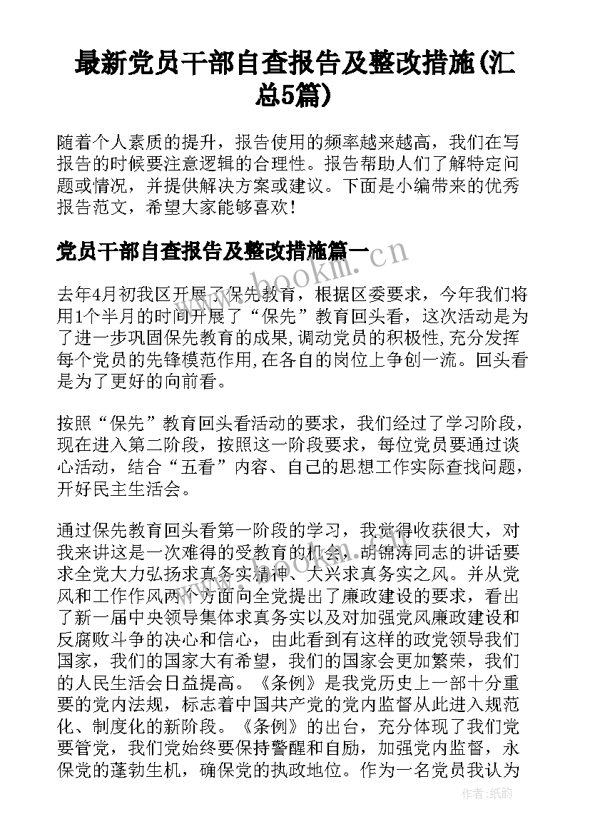 最新党员干部自查报告及整改措施(汇总5篇)