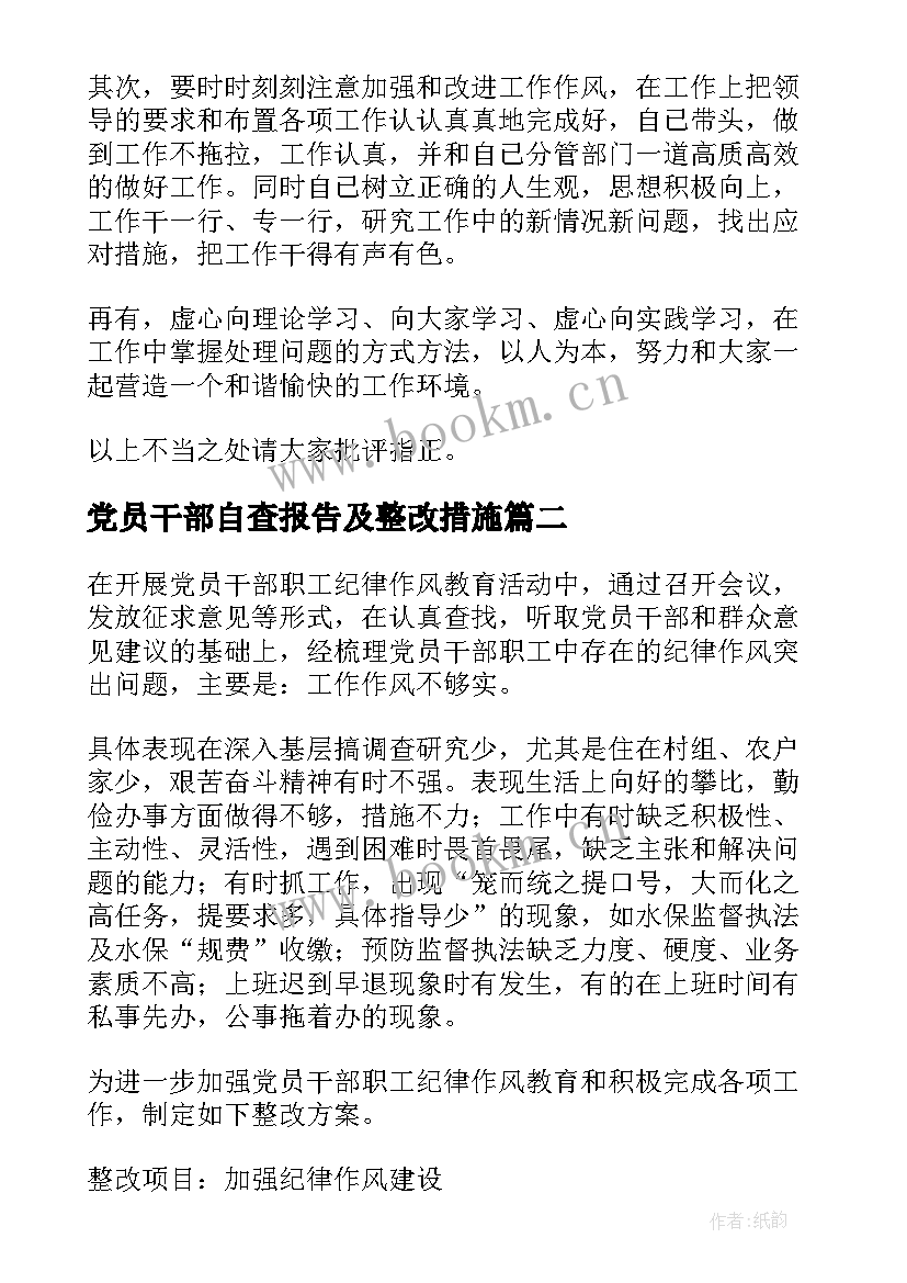 最新党员干部自查报告及整改措施(汇总5篇)