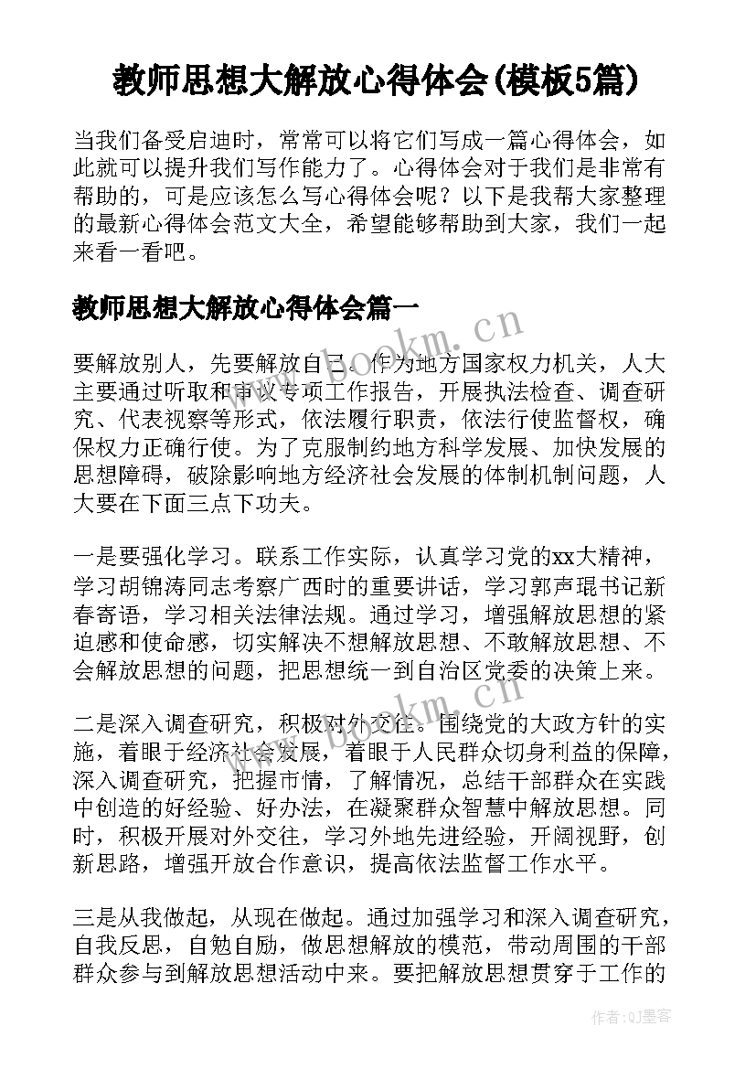 教师思想大解放心得体会(模板5篇)