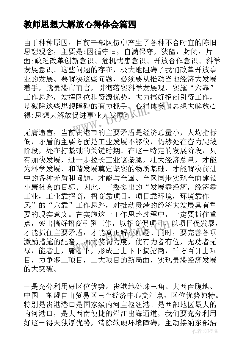 教师思想大解放心得体会(模板5篇)