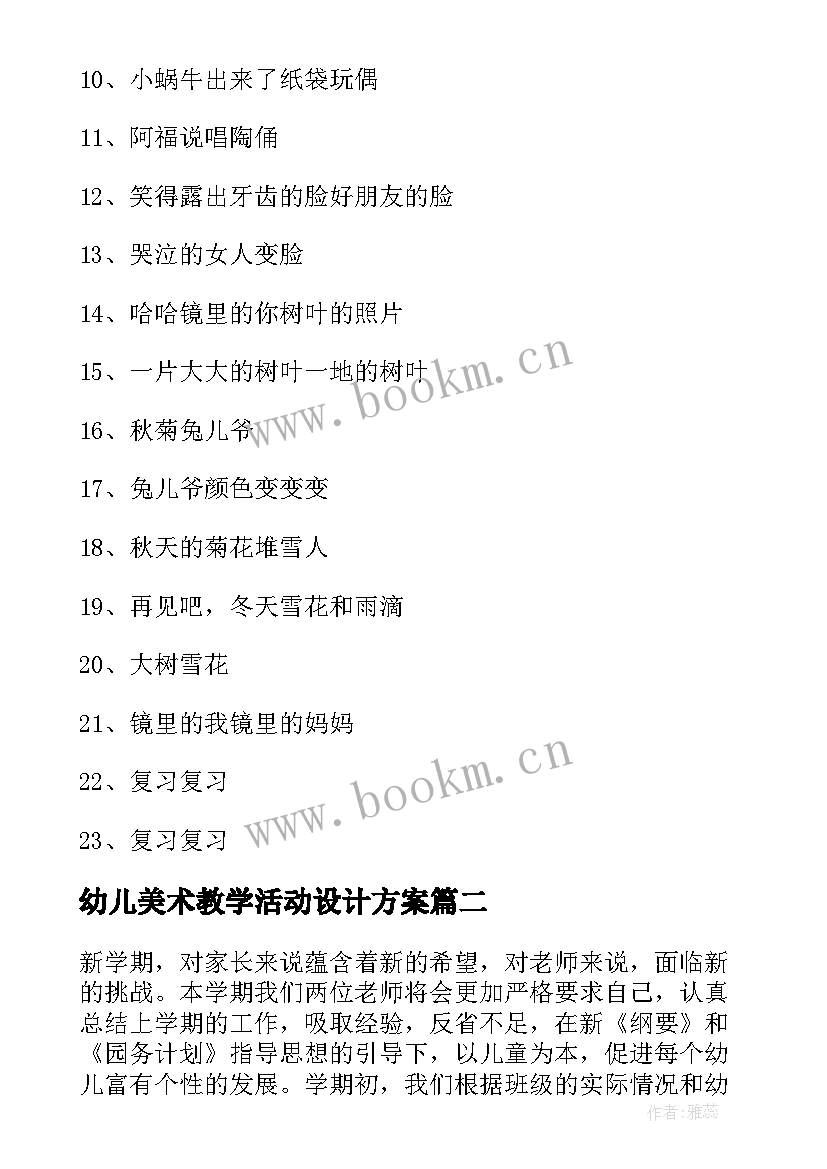 幼儿美术教学活动设计方案(模板6篇)