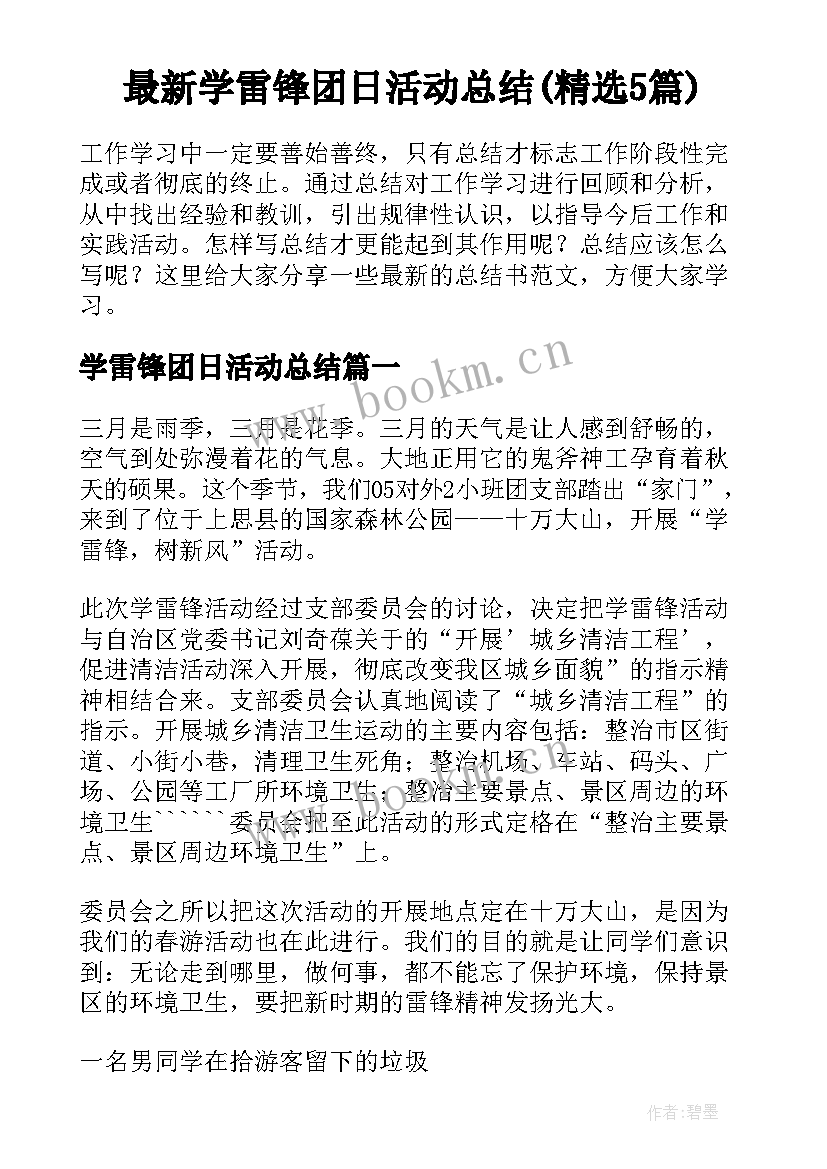 最新学雷锋团日活动总结(精选5篇)