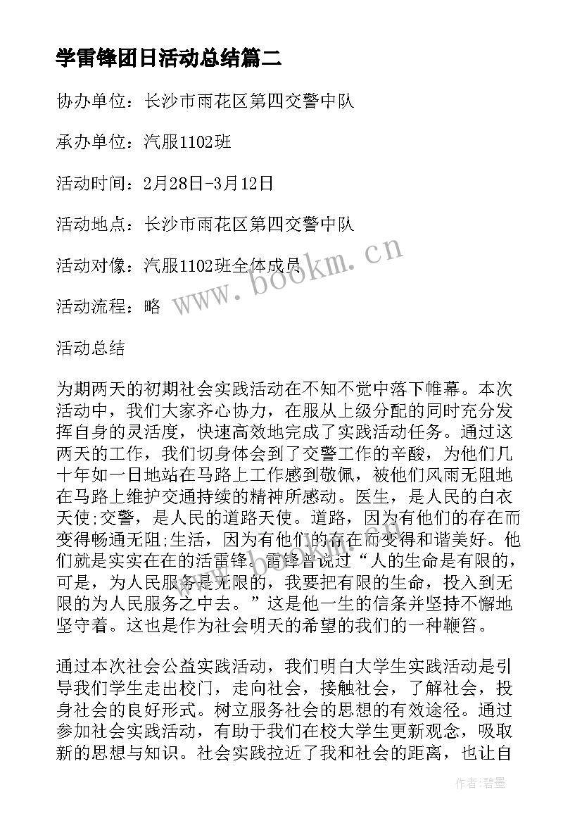 最新学雷锋团日活动总结(精选5篇)