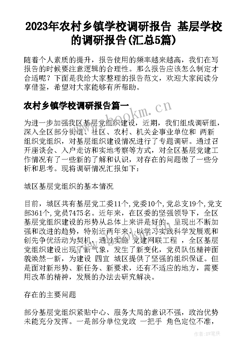 2023年农村乡镇学校调研报告 基层学校的调研报告(汇总5篇)