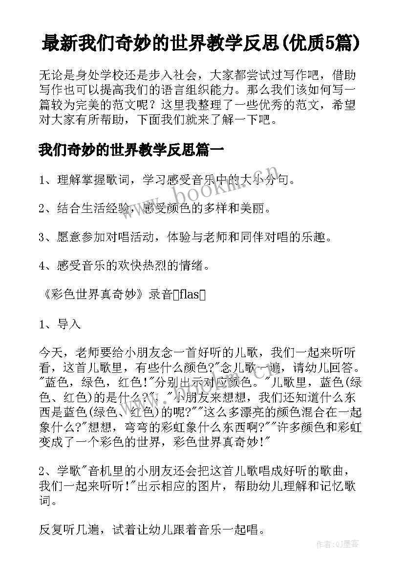 最新我们奇妙的世界教学反思(优质5篇)