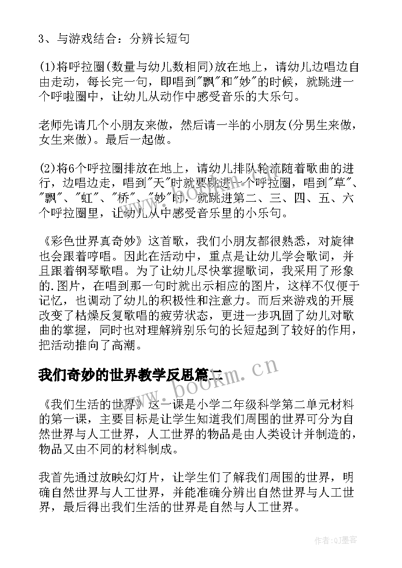 最新我们奇妙的世界教学反思(优质5篇)