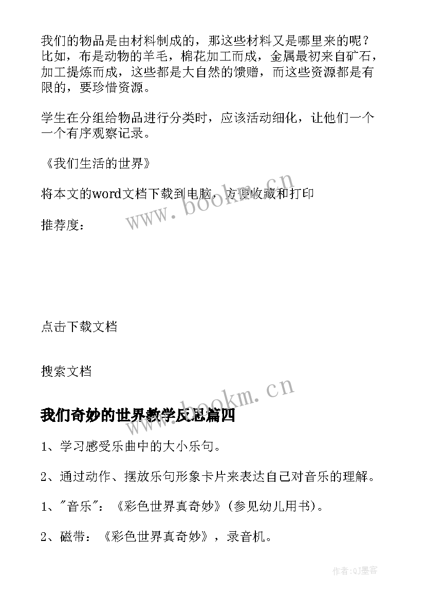 最新我们奇妙的世界教学反思(优质5篇)