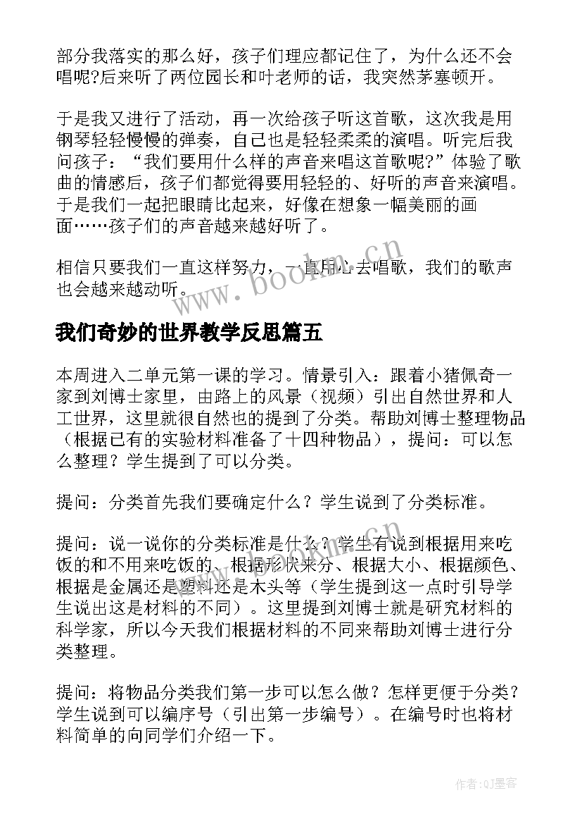 最新我们奇妙的世界教学反思(优质5篇)