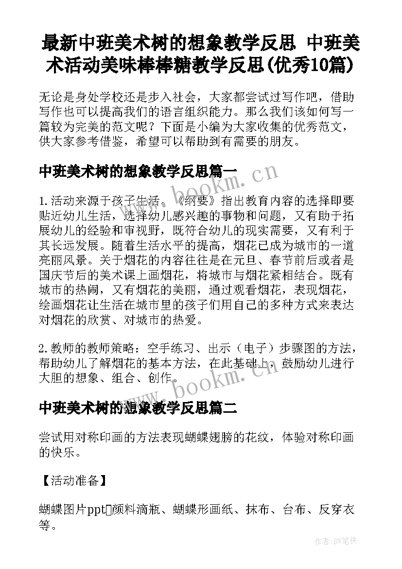 最新中班美术树的想象教学反思 中班美术活动美味棒棒糖教学反思(优秀10篇)