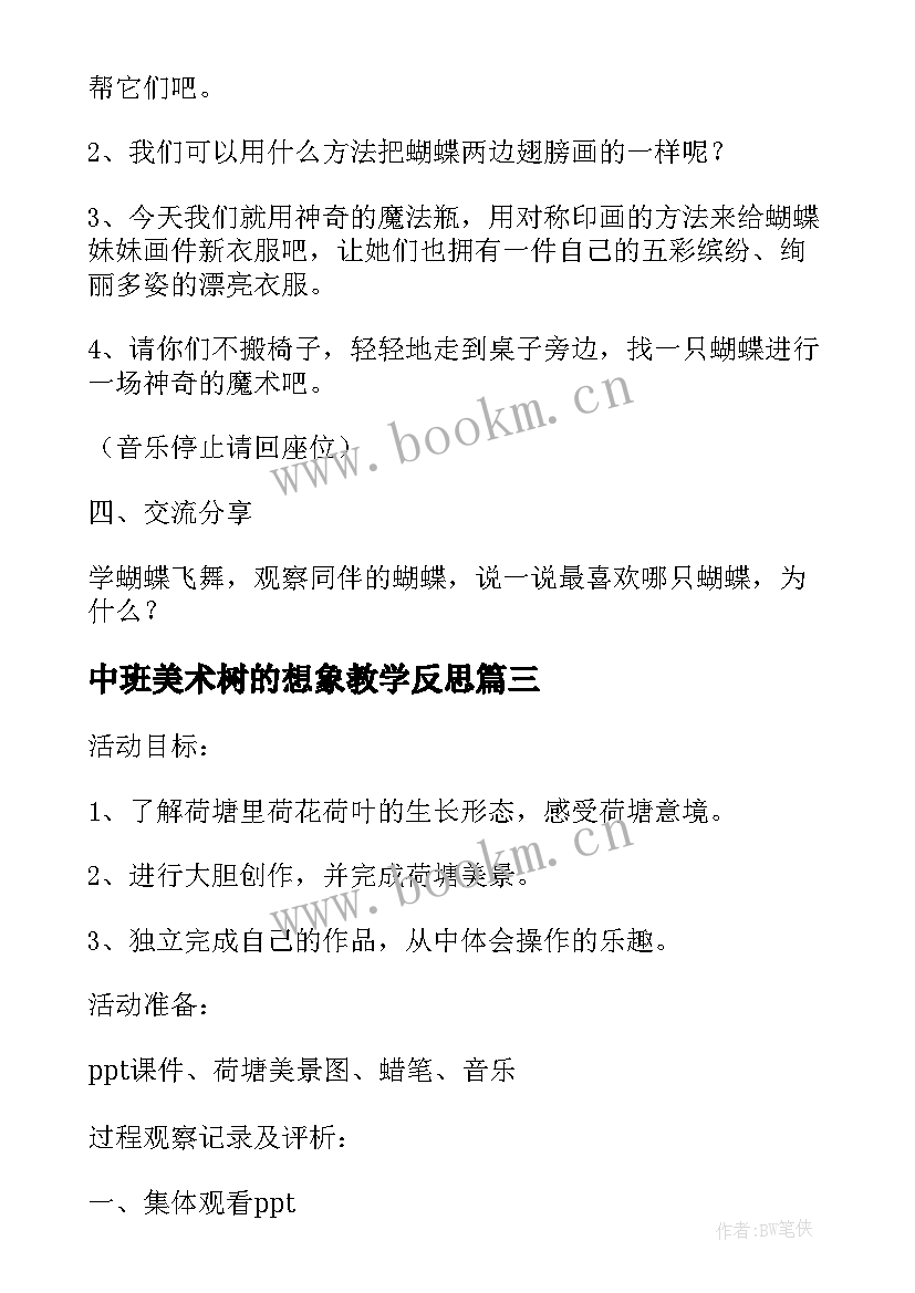 最新中班美术树的想象教学反思 中班美术活动美味棒棒糖教学反思(优秀10篇)